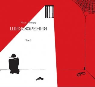 Шизофрения. Том 2 фото книги