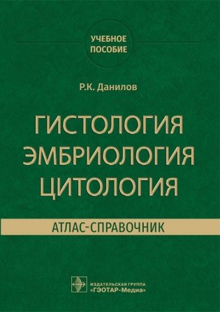 Гистология, эмбриология, цитология. Атлас-справочник фото книги