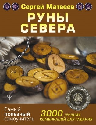Руны Севера. 3000 лучших комбинаций для гадания фото книги