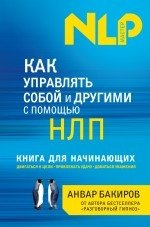 Как управлять собой и другими с помощью НЛП. Книга для начинающих фото книги