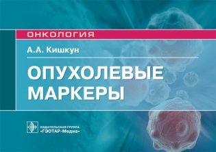 Опухолевые маркеры фото книги