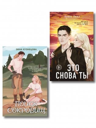 Комплект из двух книг: Это снова ты + Поиск сокровищ фото книги