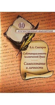 Субстанциональность человеческой души. Самопознание и личность фото книги