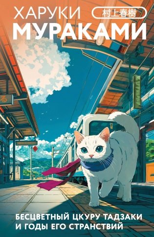 Бесцветный Цкуру Тадзаки и годы его странствий фото книги