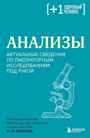 Анализы. Актуальные сведения по лабораторным исследованиям под рукой фото книги