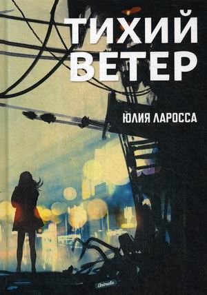Тихий ветер фото книги
