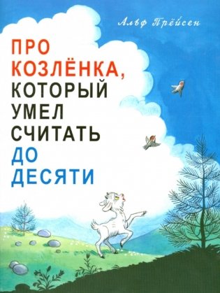 Про Козленка, который умел считать до десяти фото книги