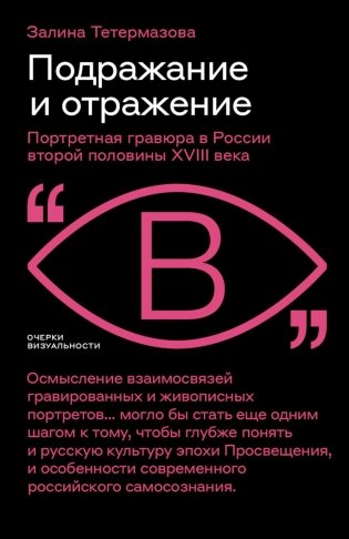 Подражание и отражение: Портретная гравюра в России второй половины XVIII века фото книги