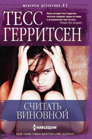 Считать виновной: роман фото книги