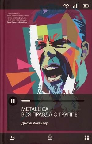 Metallica. Вся правда о группе фото книги