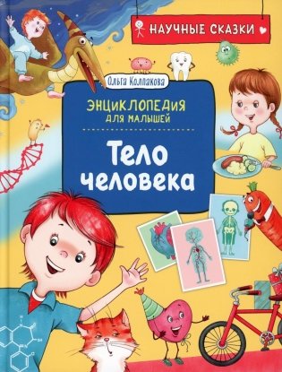 Тело человека. Научные сказки. Энциклопедия для малышей фото книги