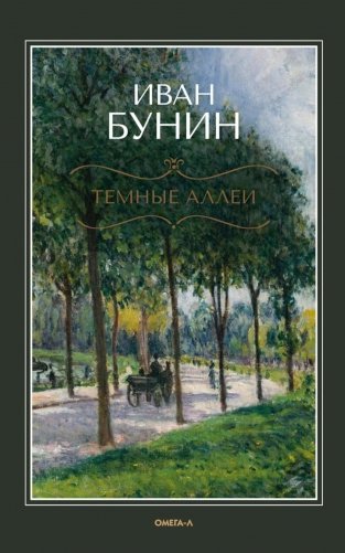 Темные аллеи фото книги