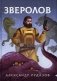 Зверолов фото книги маленькое 2