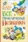 Все приключения Незнайки фото книги маленькое 2