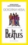 Осколки неба, или подлинная история The Beatles фото книги маленькое 2