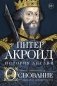 Основание: история Англии. От самых начал до эпохи Тюдоров фото книги маленькое 2