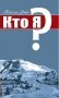 Кто я? фото книги маленькое 2