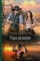 Гора раздора фото книги маленькое 2