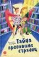 Тайна пропавших страниц. Сказка фото книги маленькое 2
