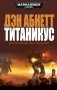 Титаникус фото книги маленькое 2