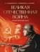 Великая Отечественная война. События. Документы. Факты фото книги маленькое 2