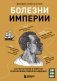 Болезни империи. Как пытки рабов и зверства во время войн изменили медицину фото книги маленькое 2