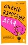 Очень взрослые дела. Руководство по выживанию для двадцатилетних фото книги маленькое 2
