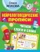 Нейрологопедические прописи: читаем слоги и слова фото книги маленькое 2
