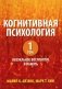 Когнитивная психология. В 2 т. Т. 1: Визуальное восприятие и память фото книги маленькое 2