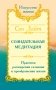 Сан Лайт. Созидательная медитация. Практики расширения сознания и преображения жизни фото книги маленькое 2
