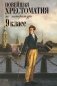 Новейшая хрестоматия по литературе: 9 класс фото книги маленькое 2