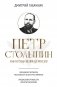 Петр Столыпин: нам нужна великая Россия фото книги маленькое 2