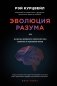 Эволюция разума фото книги маленькое 2