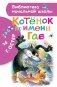 Котенок по имени Гав фото книги маленькое 2