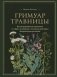 Гримуар травницы. Иллюстрированный справочник по сбору, заготовкам и полезным свойствам дикорастущих растений фото книги маленькое 2