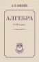 Алгебра. 8-10 класс фото книги маленькое 2