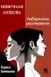 Невечная любовь. Лабиринты расставания фото книги маленькое 2