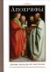 Апокрифы. Деяния двенадцати апостолов фото книги маленькое 2