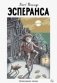 Эсперанса фото книги маленькое 2
