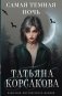 Самая темная ночь фото книги маленькое 2