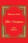 Меч Самурая. Рубаи. Избранное фото книги маленькое 2