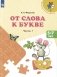 От слова к букве: 5-7 лет: Учебное нособие. В 2 ч. Ч. 1. 14-е изд., стер фото книги маленькое 2