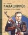 Калашников. Человек и автома. Вып. 25 фото книги маленькое 2