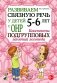 Развиваем связную речь у детей 5-6 лет с ОНР. Конспекты подгрупповых занятий логопеда фото книги маленькое 2