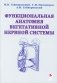 Функциональная анатомия вегетативной нервной системы. Учебное пособие фото книги маленькое 2