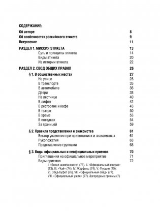 Всё про этикет. Полный свод правил светского и делового общения фото книги 4