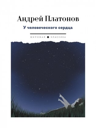 У человеческого сердца: рассказы фото книги