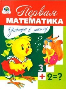 Завтра в школу. Первая математика фото книги