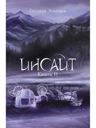 Инсайт. Кн. 2. Левицки Е. фото книги