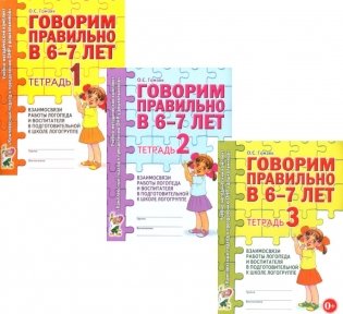 Говорим правильно в 6-7 лет. Тетрадь 1, 2, 3 (комплект из 3-х тетрадей) фото книги